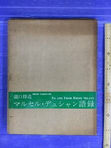 マルセル・デュシャン語録　瀧口修造　二重函　東京　ローズ・セラヴィ　1968 初版