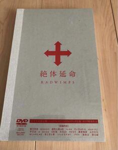 RADWIMPS/絶体延命〈完全生産限定盤〉　パッケージ付未開封DVD