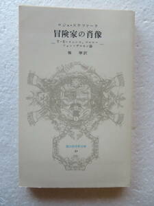 ●『冒険家の肖像』　著者：ロジェ・ステファーヌ　訳者：権寧　発行所：冨山房　昭和53年1月26日第1刷発行　〔冨山房百科文庫13〕