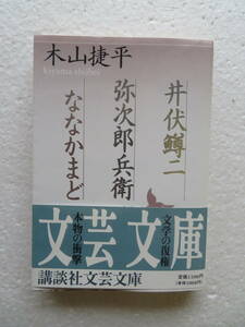 ●『井伏鱒二/弥次郎兵衛/ななかまど』　著者：木山捷平　〔講談社文芸文庫〕 発行所：講談社　1995年8月10日第1刷発行　