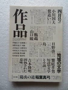 ★雑誌『作品』 1981.4月号 編集者：寺田博 発行所：作品社 昭和56年4月1日発行 ※小川国夫 山口瞳 日野啓三 饗庭孝男 吉本隆明…