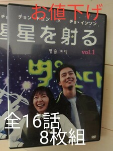 韓国ドラマ　DVD 『星を射る』チョン・ドヨン　　チョ・インソン