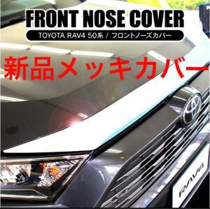 新品未使用品★トヨタ　ラブ４　フロントノーズメッキカバー　プロテクターガーニッシュ　RAV4 MXAA5254 AXAH5254