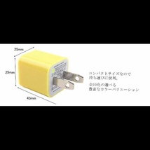 ホワイト　カラフル USB 充電アダプター 家庭用コンセント 充電ACアダプター コンパクト　Android iphone ipod スマートフォン_画像2