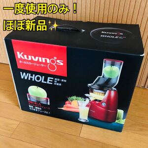 【ほぼ新品】クビンス ホールスロージューサー JSG-641M
