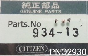 (☆3)シチズン純正パーツ CITIZEN 934-13　シチズン ネジ screw【定型送料無料】 PNO2930