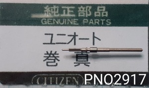 (★1)シチズン純正パーツ CITIZEN ユニオート 巻真 setting stem 【郵便送料無料】 PNO2917