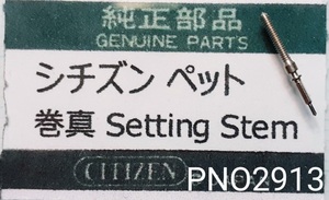 (★9)シチズン純正パーツ CITIZE ぺット 巻真 setting stem 【郵便送料無料】 PNO2913