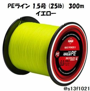 【送料無料】PEライン 1.5号(25lb) 300ｍ イエロー　4つ編みPEライン