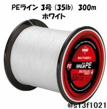 【送料無料】PEライン 3号(35lb) 300ｍ ホワイト　4つ編みPEライン_画像1