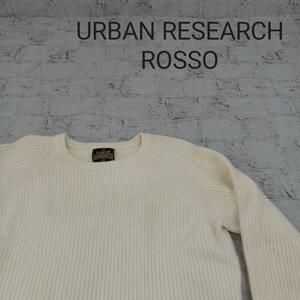 URBAN RESEARCH ROSSO ラムウールニット W7801