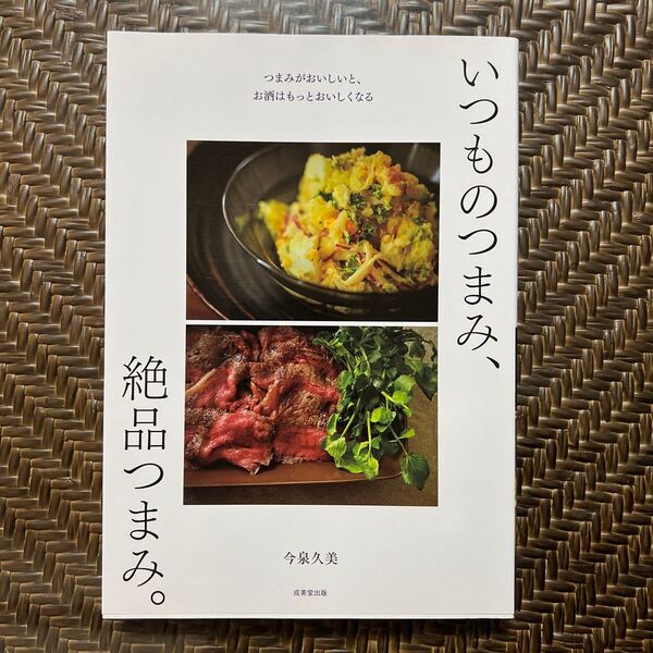 いつものつまみ、絶品つまみ。 /今泉久美/レシピ