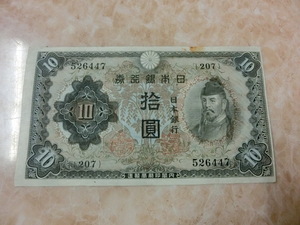 エラー品 ★ 不換紙幣10円 2次10円 ★ No.301