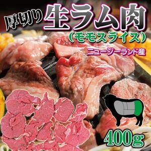 厚切り生ラム肉モモ部位スライス400ｇ冷凍　ニュージーランド産