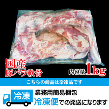 国産豚バラ軟骨1kg冷凍　パイカ　煮込み　ばらなんこつ　骨　ばら肉 バラ_画像6