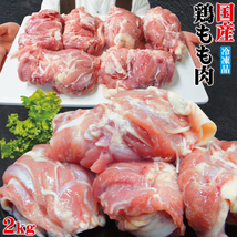 お買い得品 冷凍 国産鶏もも肉2kg 鶏モモ もも 鳥肉 やきとり 正肉_画像1