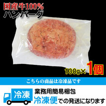 【お試し】肉汁たっぷり国産牛100％生ハンバーグ130ｇ×1個 冷凍【ステーキ】【焼肉】【黒毛】【国産牛肉】_画像8