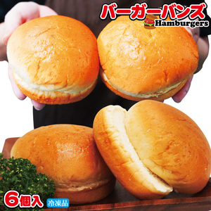 ふっくらバーガーバンズ冷凍6個入【ハンバーガー】【サンド】【パン】
