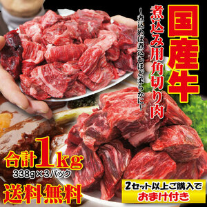 送料無料 国産牛煮込み用角切り肉1ｋｇ（338ｇ×3パック）冷凍　2セット購入でおまけ付きカレーやビーフシチュー