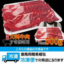 大判牛肉すき焼き用　国産牛肉　500ｇ冷凍_画像7