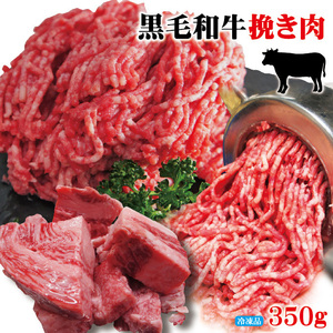 黒毛和牛100％ひき肉350ｇ冷凍 パラパラミンチではありません【ひきにく】【挽き肉】【ミンチ】