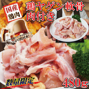 数量限定　国産鶏ヤゲン480ｇ軟骨肉付き冷凍品【軟骨】【焼鳥】