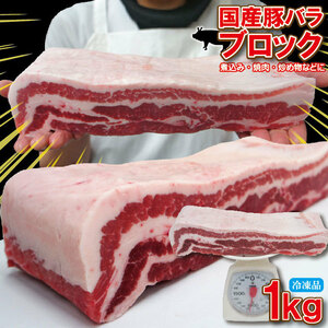 【国産】豚バラ肉ブロック冷凍 1ｋｇ 【ばら】【チャーシュー用】【角煮】【業務用】