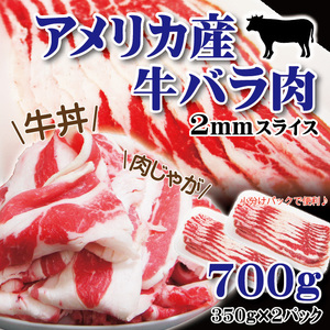 アメリカ産牛肉 バラ肉ばら肉カット2㎜スライス　350ｇ×2パック 冷凍