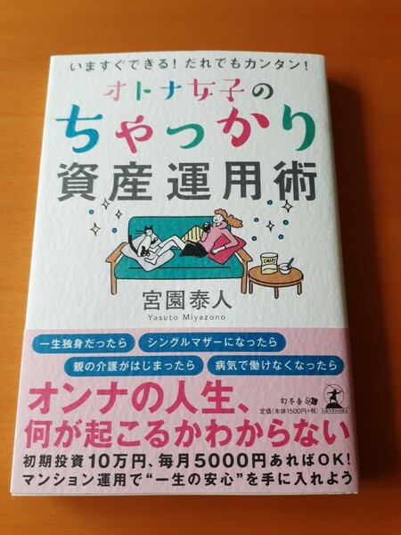 オトナ女子のちゃっかり資産運用術 いますぐできる! だれでもカンタン! /宮園泰人