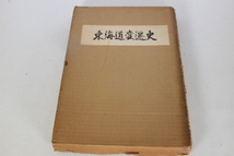 AA-047★【東海道変遷史】建設者道路局監修/交通毎日新聞社/本/書籍/希少/現状品/中古品/傷汚れ有/1円スタート★_画像5