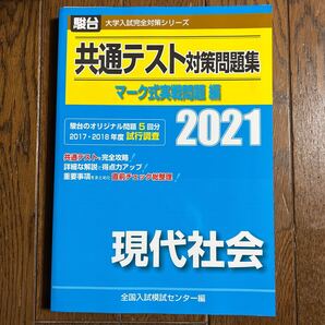 共通テスト対策問題集 マーク式実戦問題編 現代社会 (2021) 駿台大学入試完全対策シリーズ/全国入試模試センター (編者)