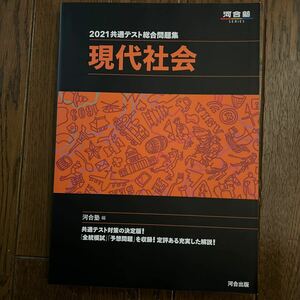 共通テスト総合問題集現代社会 2021/河合塾公民科