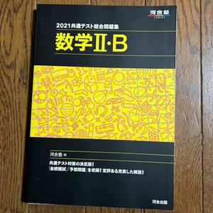 共通テスト総合問題集数学2B 2021/河合塾数学科