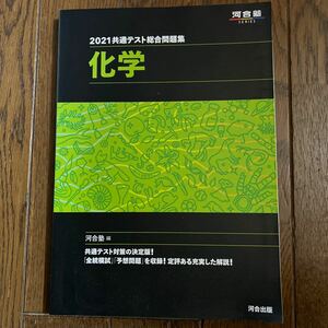 共通テスト総合問題集化学 2021/河合塾化学科