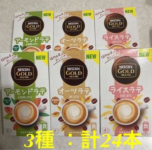 ネスカフェ オーツラテ アーモンドラテ ライスラテ 3種2箱(24本)