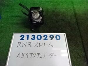 ストリーム LA-RN3 ABSアクチュエーター 2000 IL NH623M サテンシルバー 210290