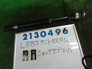 タント CBA-L375S 右リア ショック アブソーバー 660 カスタムRS S28 ブライトシルバー 48531-B2A80 210496