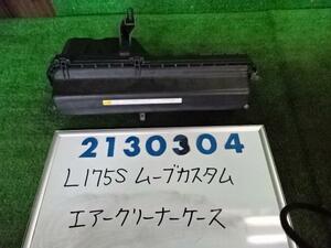 ムーヴ DBA-L175S エアクリーナーASSY 660 カスタムX X06 ブラック 210304