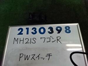 ワゴンＲ CBA-MH21S パワーウインドウスイッチ 660 FXリミテッド ZJ3 ブルーイッシュブラック 210398