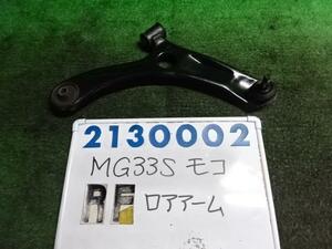 モコ DBA-MG33S 右 フロント ロアアーム 660 ZJ3 ブルーイッシュブラック 210002