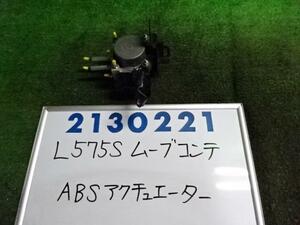 ムーヴコンテ DBA-L575S ABSアクチュエーター 660 X B58 ブルーマイカメタリック 210221