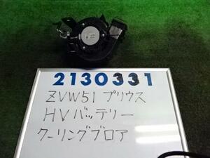 プリウス DAA-ZVW51 HVバッテリークーリングブロアモーター 1800 A 1F7 シルバーメタリック 210331