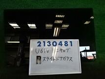 ミニキャブ GBD-U61V 右 リア ドア ガラス 660 A31 クールシルバー 210481_画像1