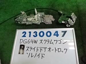 スクラム ABA-DG64W ドアロック ソレノイド 660 Z2S シルキーシルバー 210047