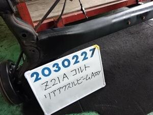 コルト DBA-Z21A リア アクスルビーム ASSY 1300 T68 ペールブルー 4120A034 200227