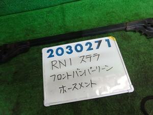 ステラ DBA-RN1 フロント バンパー ホースメント 660 ステラ L リミテッド 58M コーラルオレンジ 200271