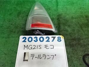 モコ UA-MG21S 左 テール ランプ 660 C Z7T スノーパールホワイト 200278