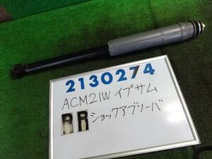 イプサム ACM21W 右リア ショック アブソーバー 240I アルカンタラバージョン ナビスペシャル 210274