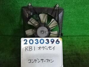 オデッセイ DBA-RB1 電動ファン ファンモーター 2400 L NH658P グラファイトパール 200396