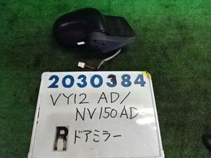 NV150 ＡＤ DBF-VY12 右 サイド ミラー 1500 中級 K23 ブリリアントシルバー 96301-JJ00B 200384